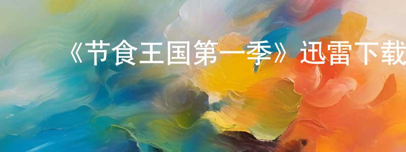 蔡庆彬发布《节食王国第一季》迅雷下载/在线观看-都市情感-美剧天堂